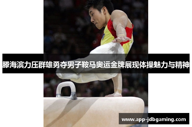 滕海滨力压群雄勇夺男子鞍马奥运金牌展现体操魅力与精神