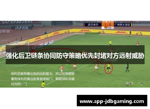 强化后卫链条协同防守策略优先封堵对方远射威胁