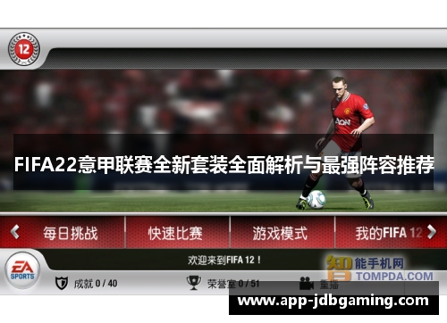 FIFA22意甲联赛全新套装全面解析与最强阵容推荐