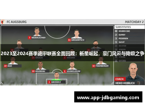 2023至2024赛季德甲联赛全面回顾：新星崛起，豪门风云与降级之争