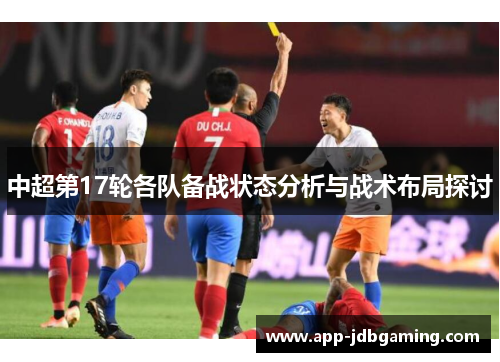 中超第17轮各队备战状态分析与战术布局探讨