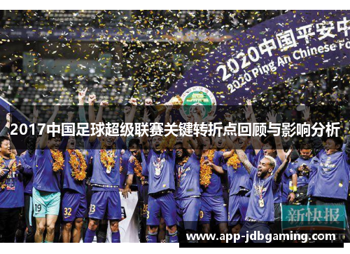 2017中国足球超级联赛关键转折点回顾与影响分析