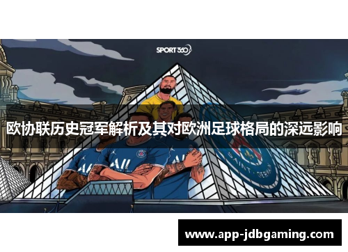 欧协联历史冠军解析及其对欧洲足球格局的深远影响 欧协联历史冠军解析及其对欧洲足球格局的深远影响