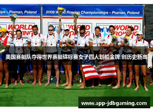 美国赛艇队夺得世界赛艇锦标赛女子四人划船金牌 创历史新高