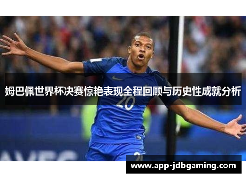 姆巴佩世界杯决赛惊艳表现全程回顾与历史性成就分析