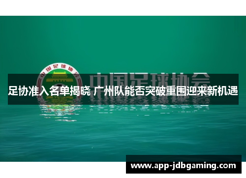 足协准入名单揭晓 广州队能否突破重围迎来新机遇