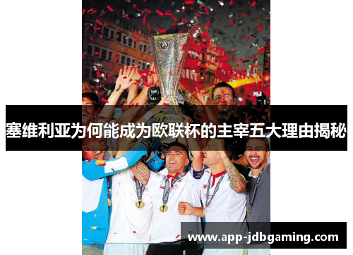 塞维利亚为何能成为欧联杯的主宰五大理由揭秘